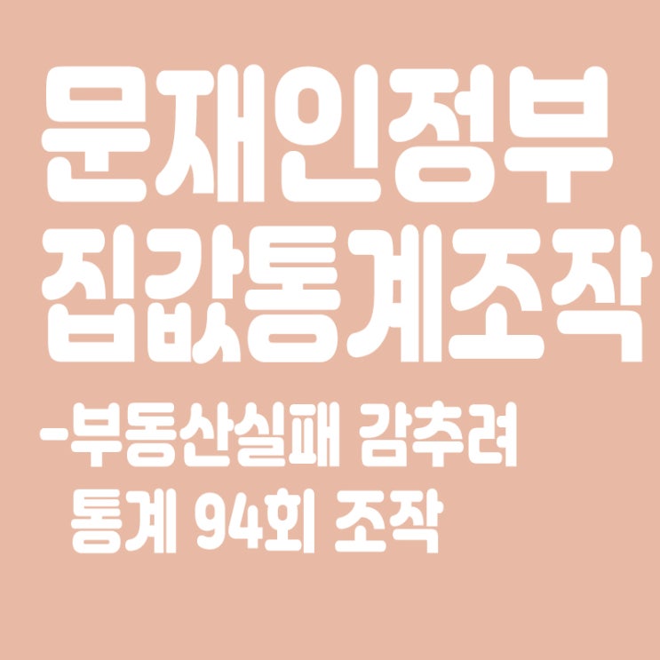  감사원 "문재인 정부, 부동산 실패 감추려 통계 94회 조작"