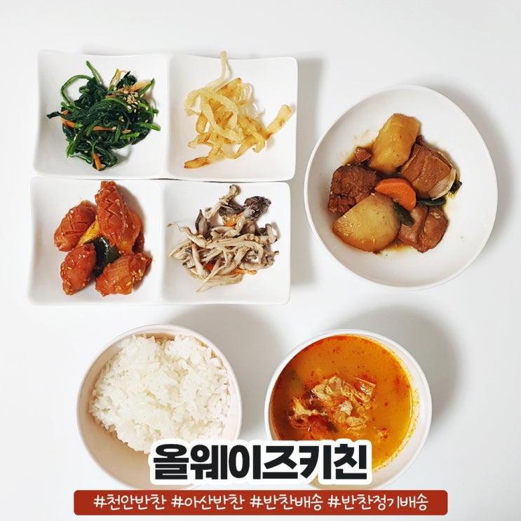 천안반찬 올웨이즈키친 반찬배송 먹어봤어요 천안반찬 올웨이즈키친 반찬배송 먹어봤어요