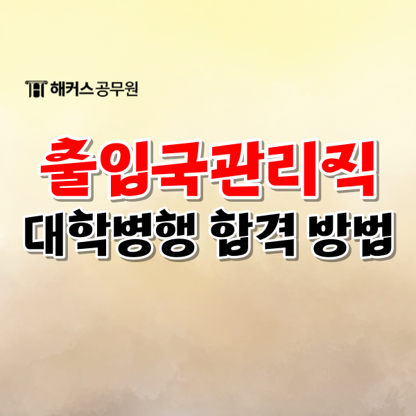  9급 출입국관리직, 대학병행 합격생이 시험 공부한 방법은?