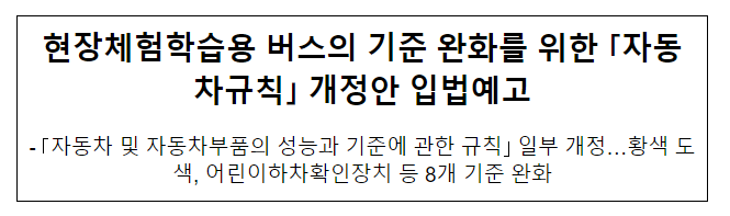 현장체험학습용 버스의 기준 완화를 위한 「자동차규칙」 개정안 입법예고 현장체험학습용 버스의 기준 완화를 위한 「자동차규칙」 개정안 입법예고