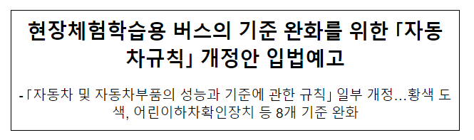 현장체험학습용 버스의 기준 완화를 위한 「자동차규칙」 개정안 입법예고