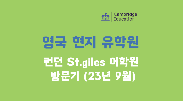  런던 최중심부 홀본역 위치, 영국 어학연수 추천 런던 세인트자일스 어학원(St.giles)