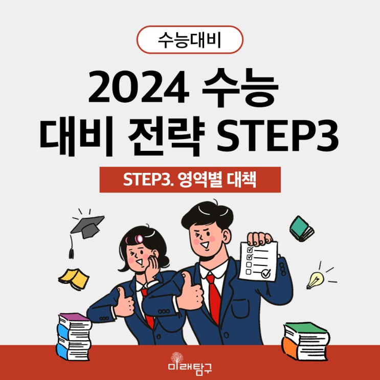  2024학년도 수능 대비 전략 STEP 3. 영역별 수능 마무리 대책 / 영역별공부법, 수능전략, 수능과목