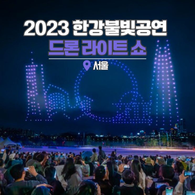 한강드론라이트쇼 한강 드론쇼 시간 뚝섬 2023 불빛 공연 서울 갈만한곳