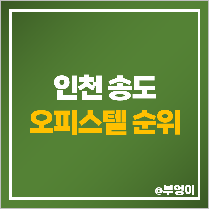 송도 오피스텔 매매 가격 센트로드 롯데몰 캐슬파크 힐스테이트 더테라스 시세 송도 오피스텔 매매 가격 센트로드 롯데몰 캐슬파크 힐스테이트 더테라스 시세