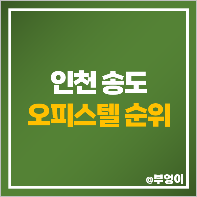 송도 오피스텔 매매 가격 센트로드 롯데몰 캐슬파크 힐스테이트 더테라스 시세