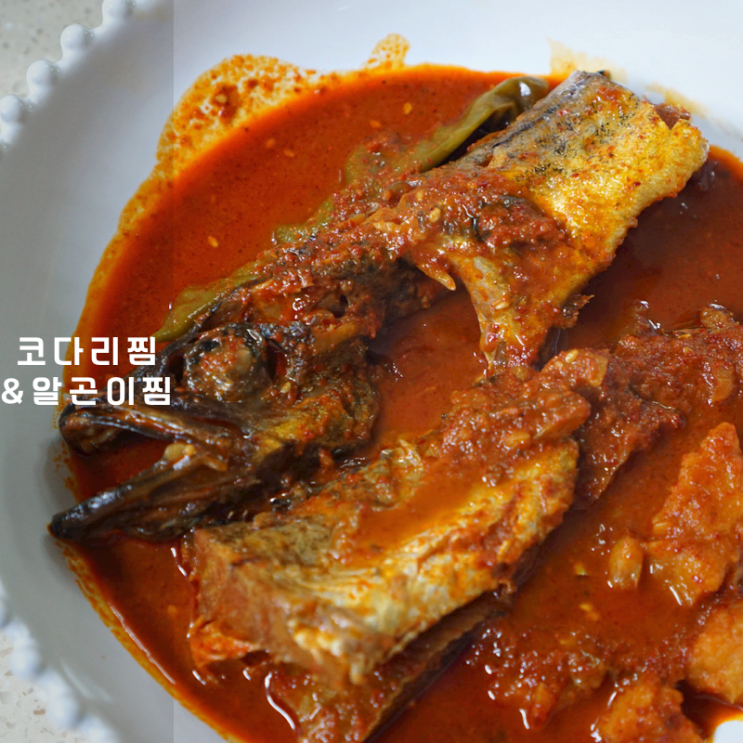  명태코다리찜 알곤이찜 레시피 밀키트 만들기