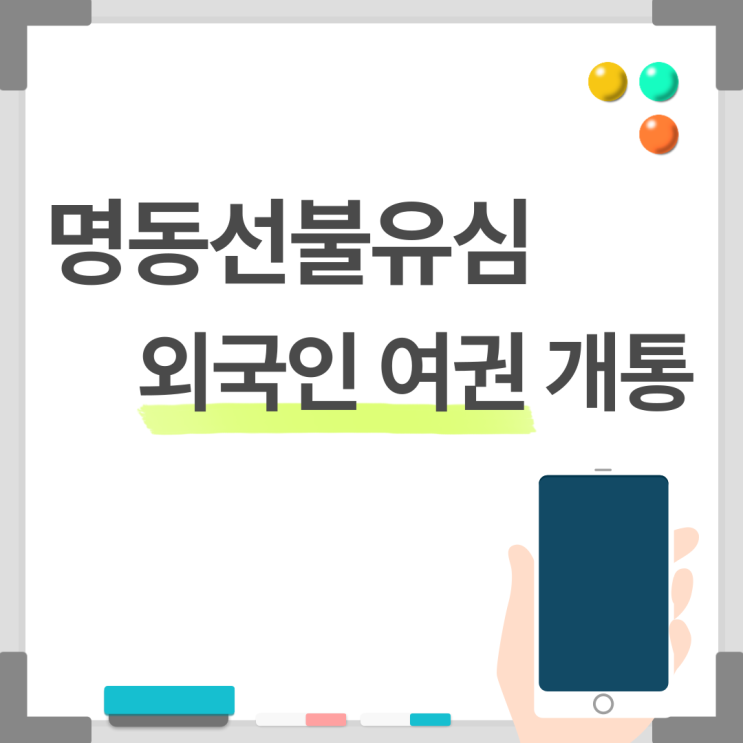  명동 선불유심 외국인 여권으로 개통