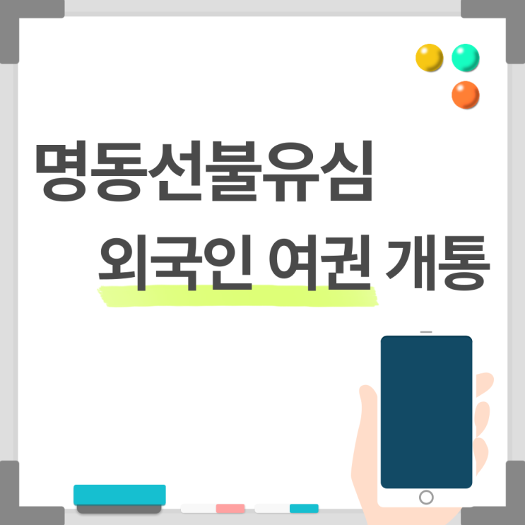 명동 선불유심 외국인 여권으로 개통