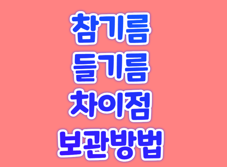  참기름 들기름 차이 보관법
