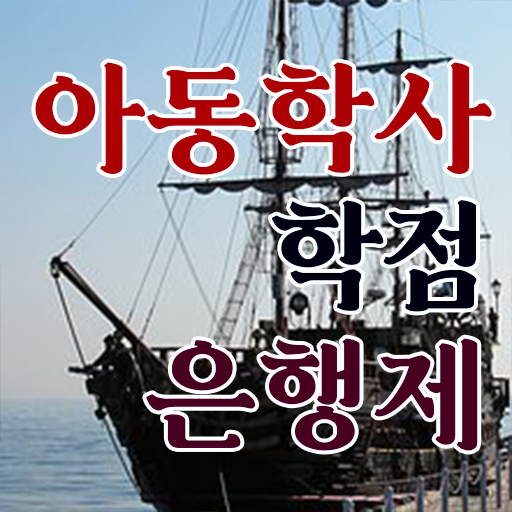  학은제 , 아동학사 자격증 궁금하다면 .