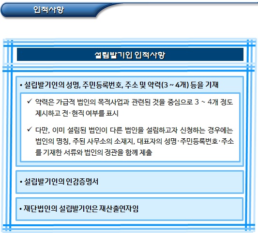 비영리법인 허가 신청 기타 제출서류 - 파트1 비영리법인 허가 신청 기타 제출서류 - 파트1