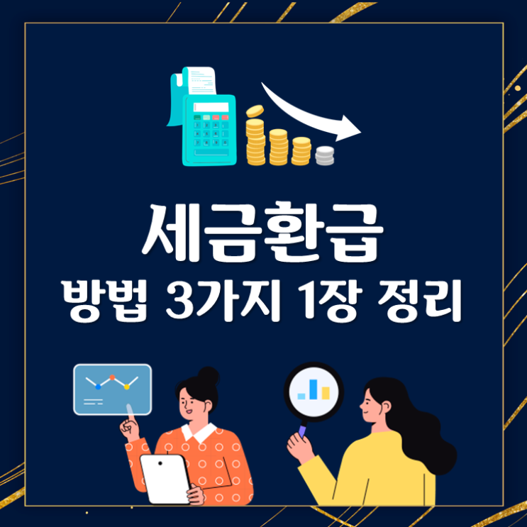  세금환급 방법 3가지 1장 정리