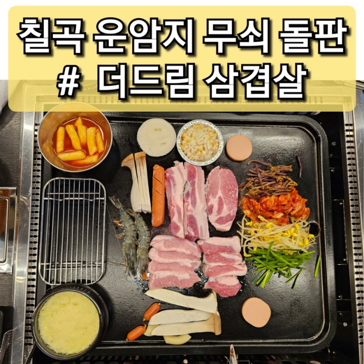  대구 북구 칠곡 운암지 맛집 무쇠 돌판에 굽는 "더드림 삼겹살"