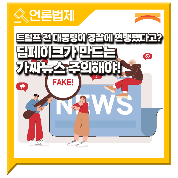 <b>트럼프</b> 전 대통령이 <b>경찰</b>에 연행됐다고? 딥페이크가 만드는... 
