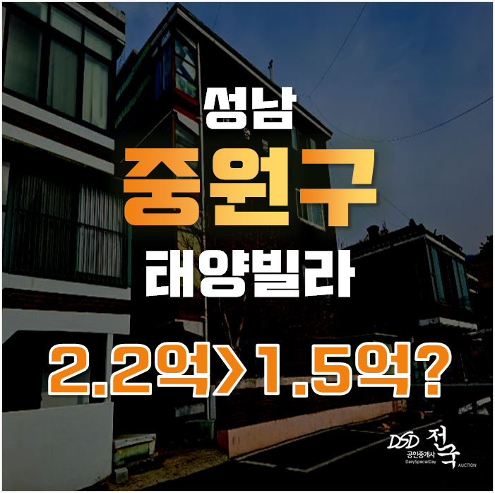 성남경매로 금광동 태양빌라를 손쉽게 취득하자! 남한산성입구역 성남경매로 금광동 태양빌라를 손쉽게 취득하자! 남한산성입구역