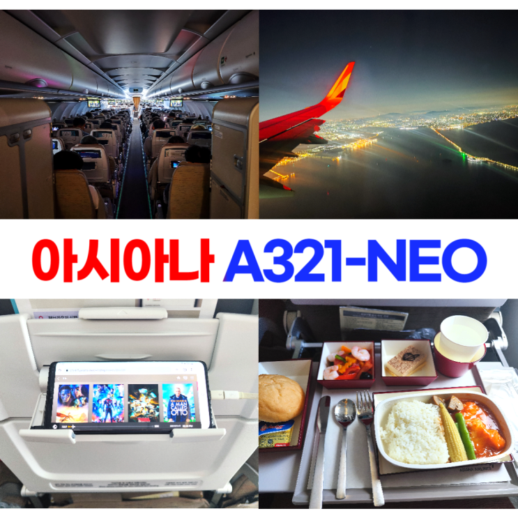 아시아나 A321-NEO 이코노미 기내식 무선 엔터테인먼트
