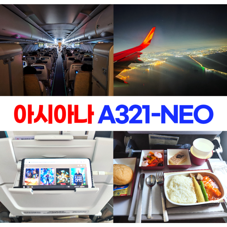 아시아나 A321-NEO 이코노미 기내식 무선 엔터테인먼트 아시아나 A321-NEO 이코노미 기내식 무선 엔터테인먼트