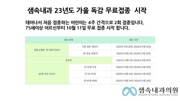  23년도 무료독감 예방접종 일정 안내