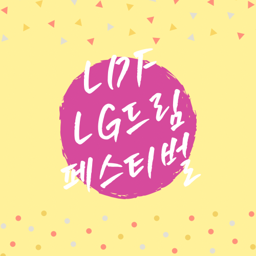 2023년 LG 드림페스티벌 구미 축제 라인업정보
