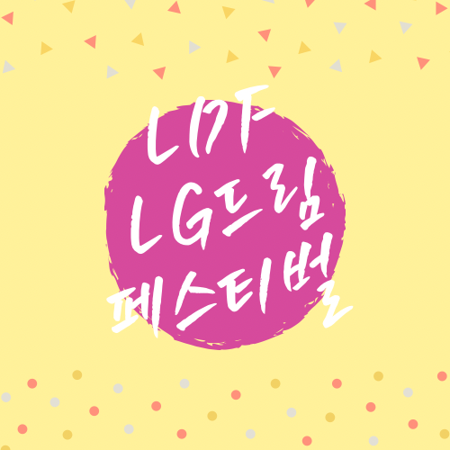  2023년 LG 드림페스티벌 구미 축제 라인업정보