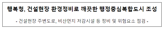 행복청, 건설현장 환경정비로 깨끗한 행정중심복합도시 조성 행복청, 건설현장 환경정비로 깨끗한 행정중심복합도시 조성