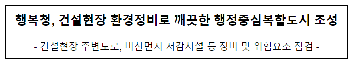 행복청, 건설현장 환경정비로 깨끗한 행정중심복합도시 조성