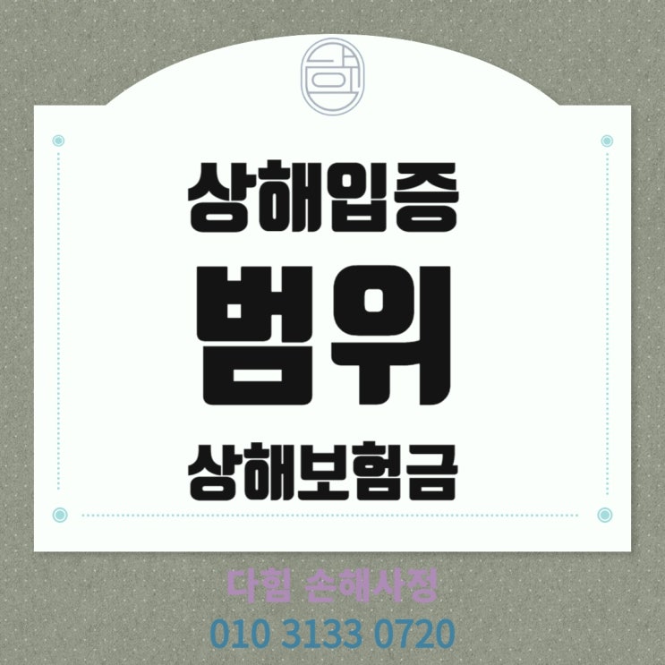 상해사고 입증을 어디까지? 상해사고 입증을 어디까지?