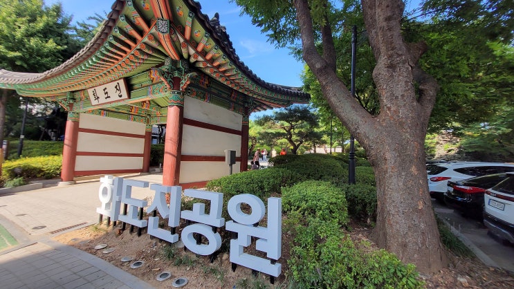  [인천 중구] 화도진 공원 - 태극기가 처음 사용된 '조미 수호조약'이 체결된 곳