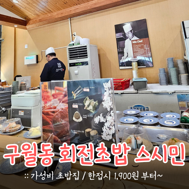 구월동 회전초밥 스시민한접시 1,900원 가성비 맛집 + 웨이팅