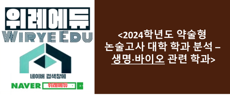  <2024학년도 약술형 논술고사 대학 학과 분석 – 생명·바이오 관련 학과>