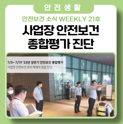 사업장 산업안전보건 종합평가 진단 방법