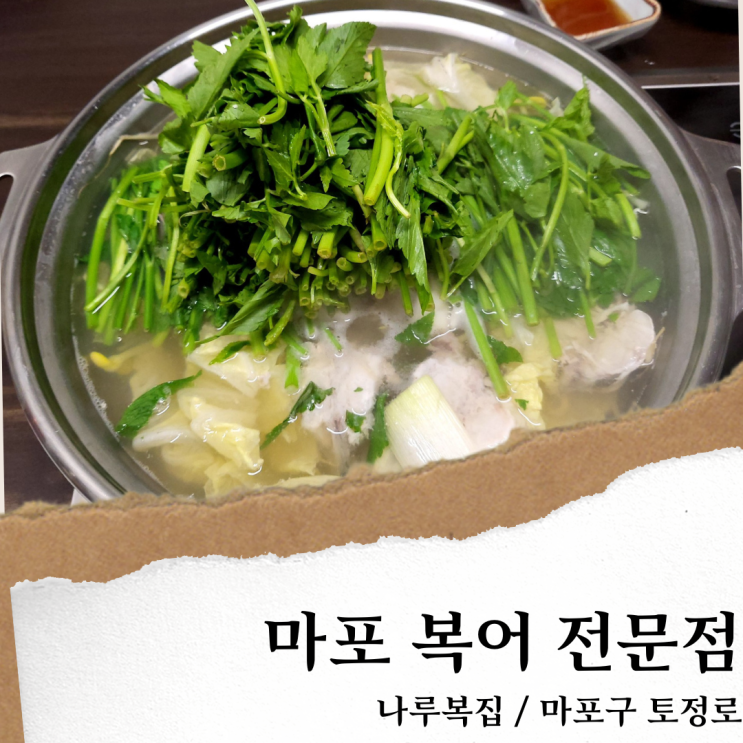  마포 나루복집; 마포역 맛집/ 마포 복어요리 코스 전문점