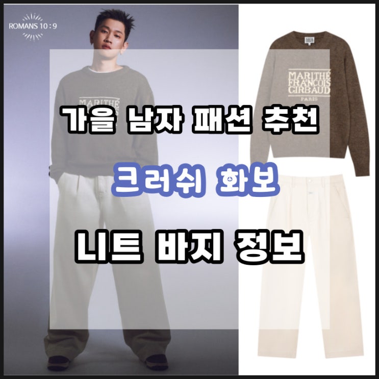  남자 가을 패션 추천 크러쉬 화보속 니트 바지 가격 정보