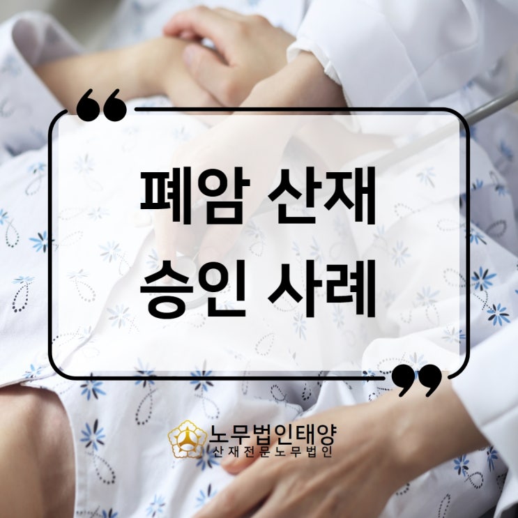  폐암 산재 크레인 운전원 승인사례 (석면,결정형유리규산 노출)