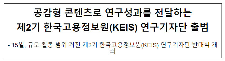 공감형 콘텐츠로 연구성과를 전달하는 제2기 한국고용정보원(KEIS) 연구기자단 출범