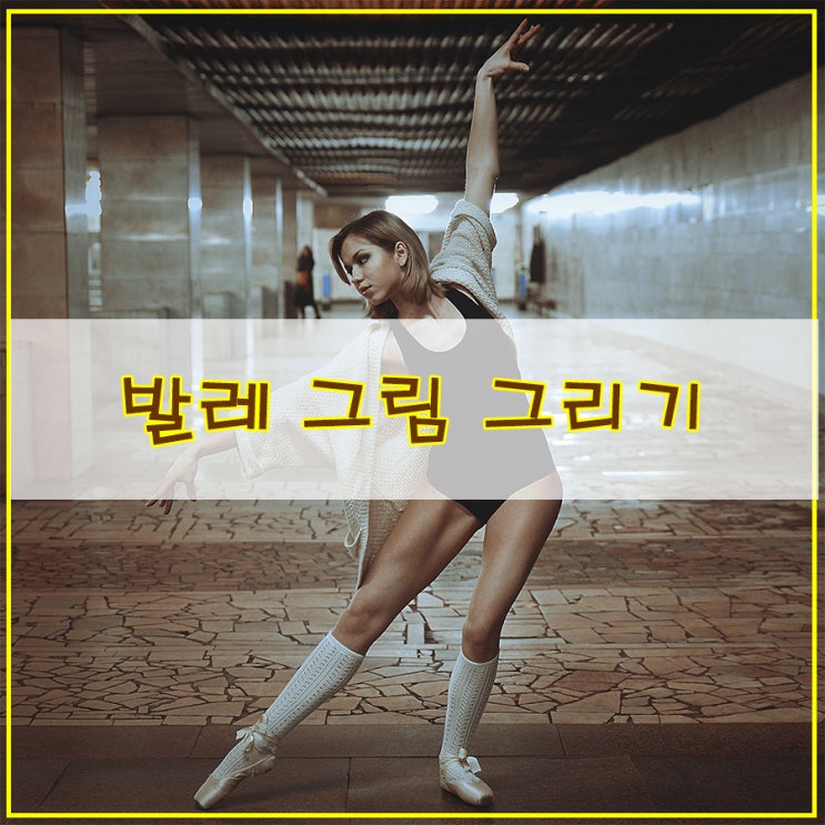  발레 그림 그리기 어도비 일러스트레이터를 이용한 사람 일러스트 드로잉 과정 소개