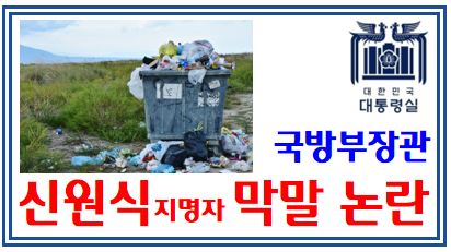 신원식 막말논란 (feat. 국방부장관 지명자) : 문재인모가지, 전두환, 쿠테타, 간첩, 전광훈, 유튜브, 박정희, 전두환, 쿠테타, 노무현, 유승민, 인사청문회, 국민의힘