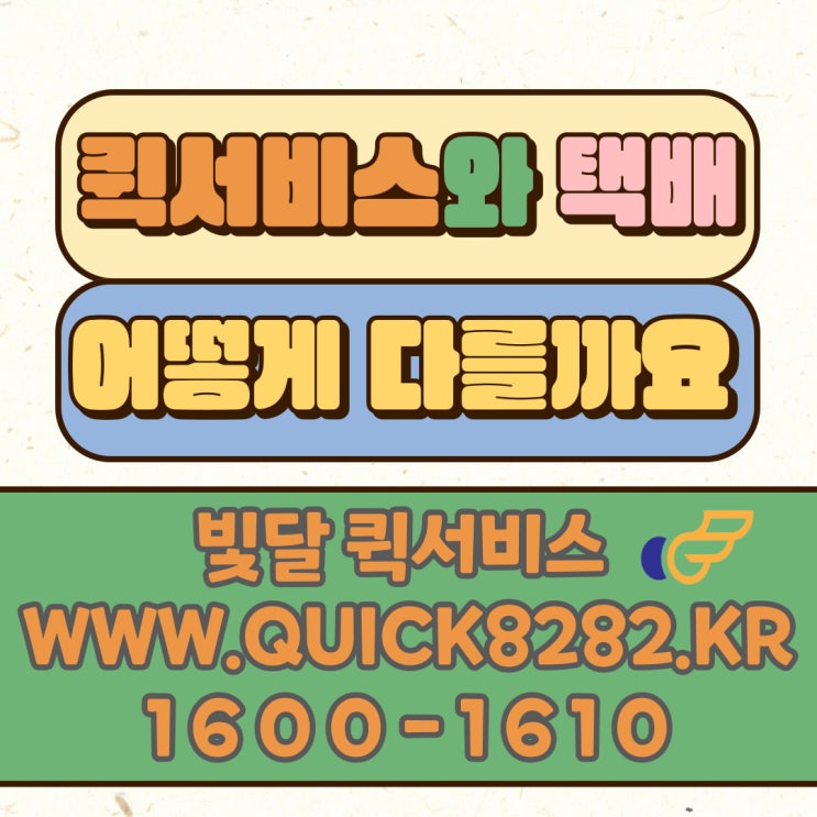  퀵서비스와 택배는 어떻게 다를까요?! 빛달 부산퀵