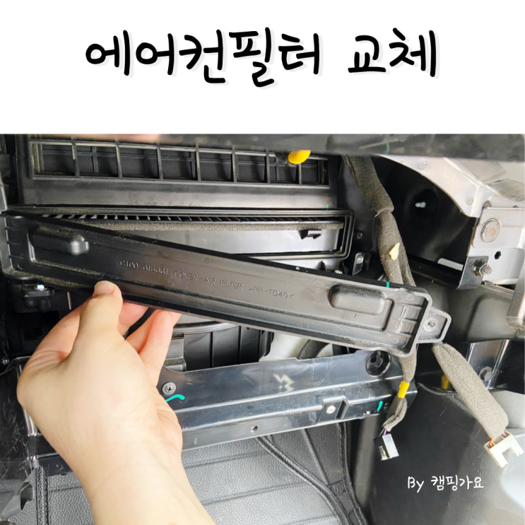  캡티바 윈스톰 에어컨필터 교체 방법