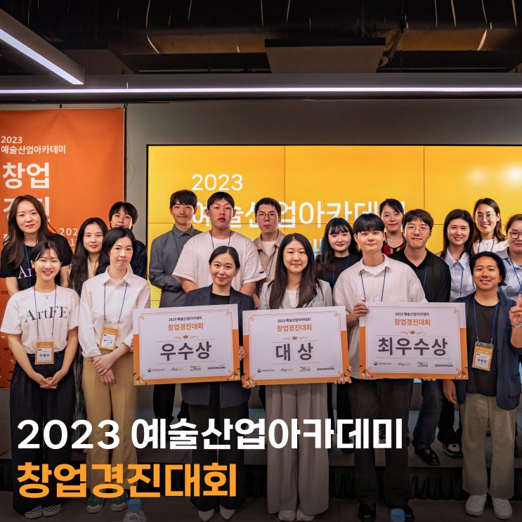  예술산업아카데미 창업경진대회 by 예술분야 스타트업 교육 씨드그라운드