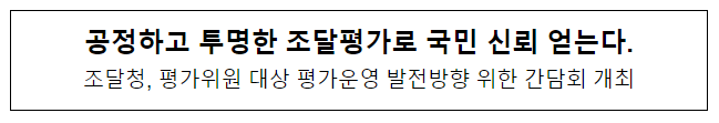 공정하고 투명한 조달평가로 국민 신뢰 얻는다.