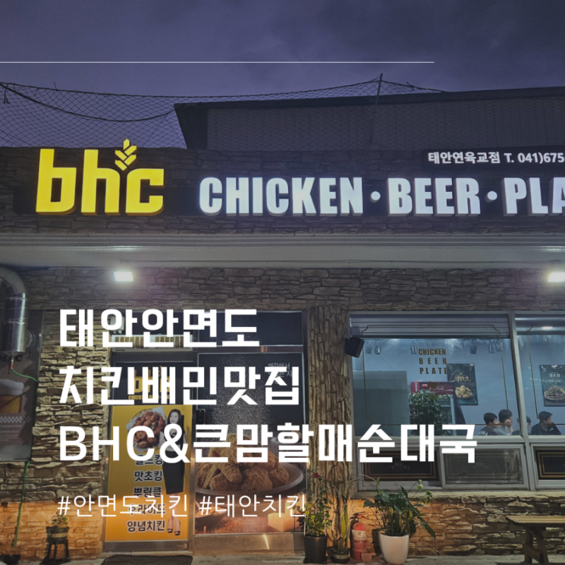 태안 안면도 남면 치킨 맛집 BHC 태안연육교점 :: 핫후라이드, 맛초킹 포장주문 후기