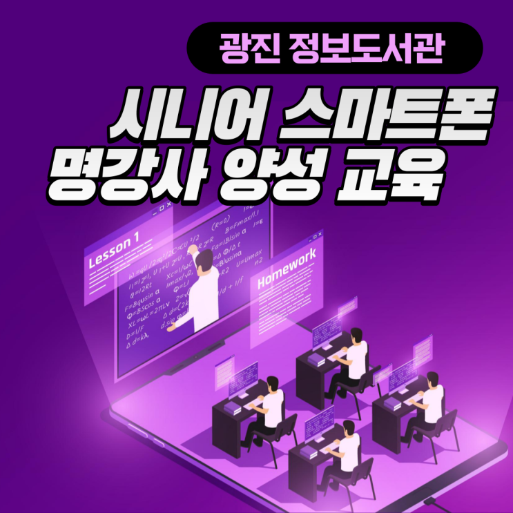  광진정보도서관 시니어 스마트폰 명강사 양성 과정