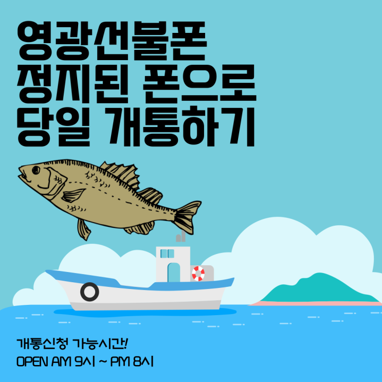  영광선불폰 정지된 폰으로 당일 개통하기
