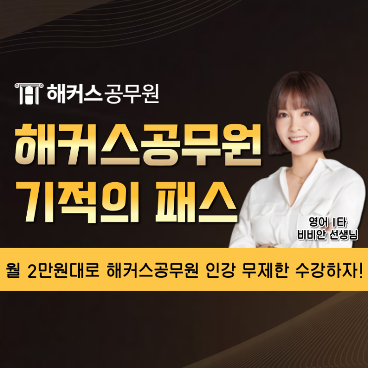  공무원 학원 비용이 부담된다면? 월 2만원대로 해커스공무원 인강 무제한 수강!
