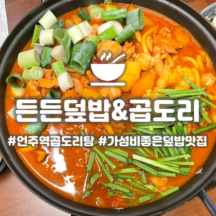  강남 언주역 밥집 '든든덮밥&곱도리' 얼큰한 곱도리탕이 일품