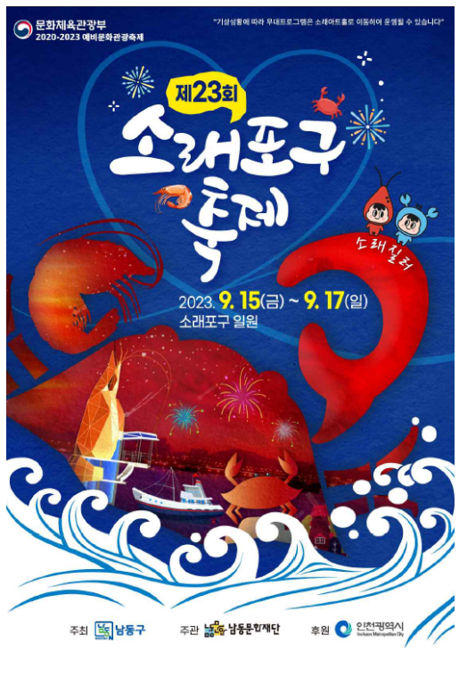 ‘제23회 소래포구 축제’에서 바다의 맛과 문화를 함께 즐겨보세요! ‘제23회 소래포구 축제’에서 바다의 맛과 문화를 함께 즐겨보세요!