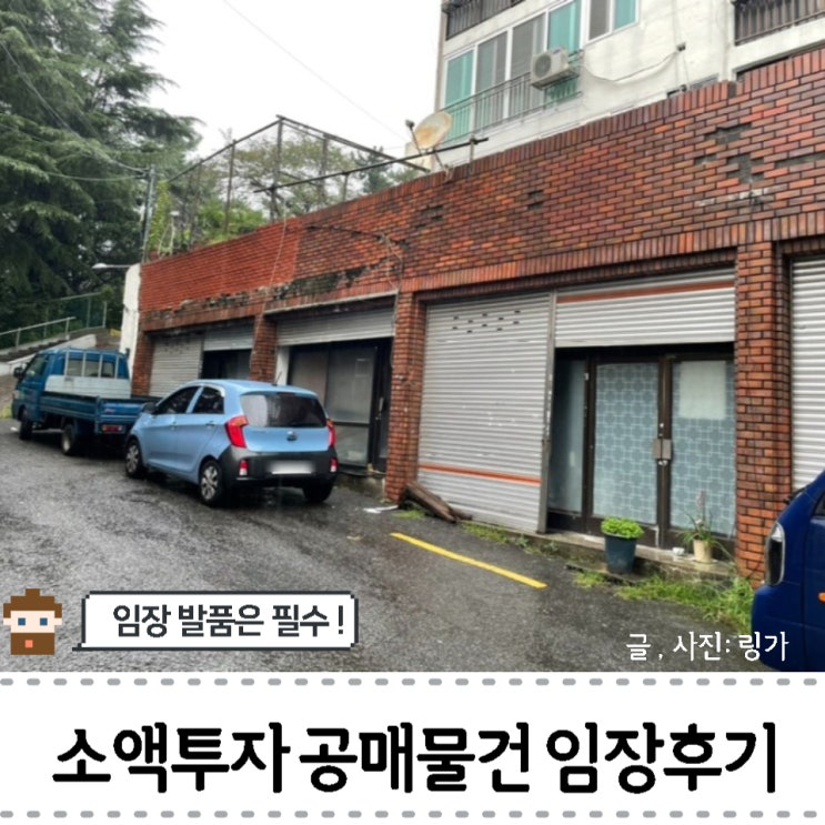  소액투자 가능한 공매물건 임장 후기 - 임장의 중요성 !!