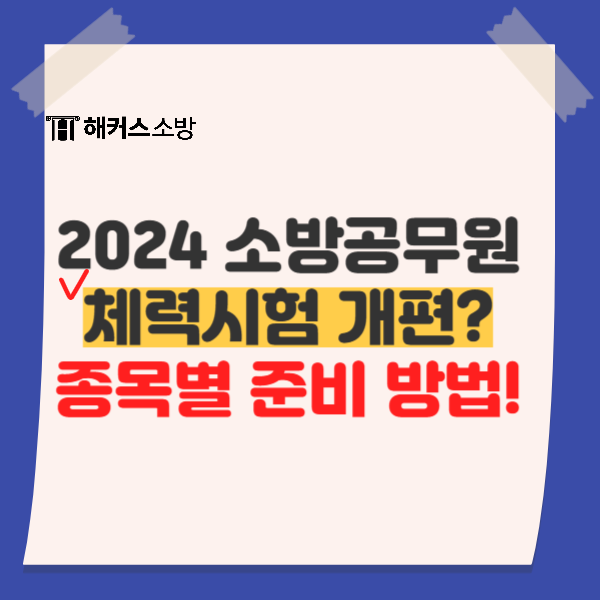  소방공무원학원? 합격수기보고 소방 체력 시험 종목 개편 준비하기!